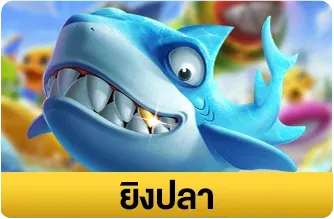ยิงปลา-By mm88big