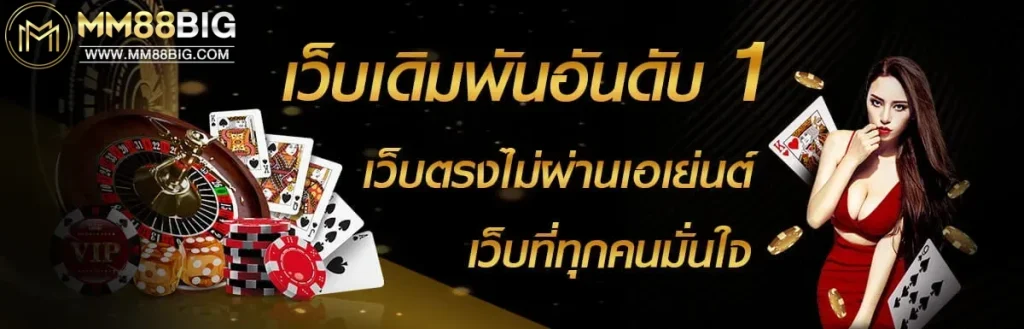 mm88big สมัคร