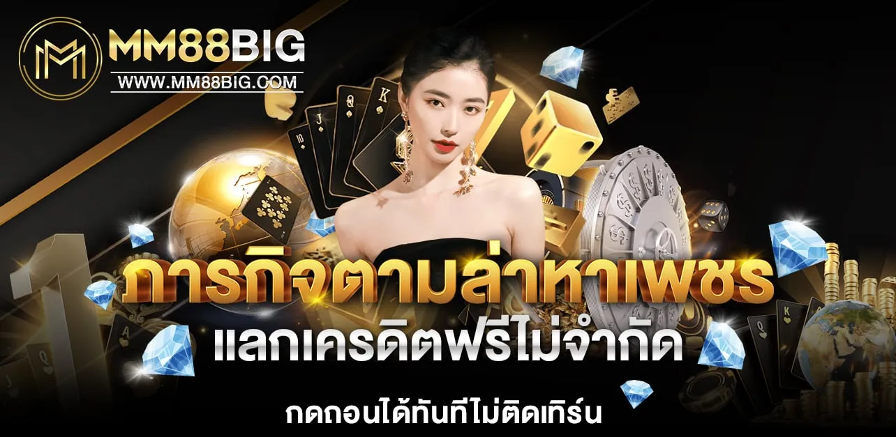 mm88big เครดิตฟรี