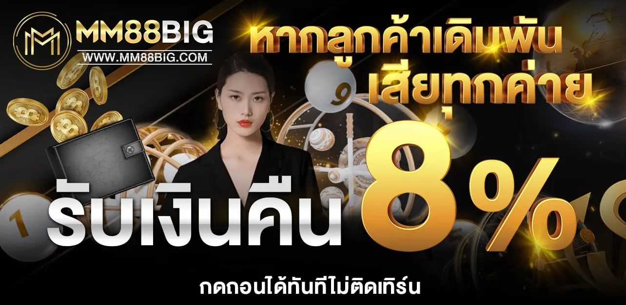 mm88big ยอดเสีย